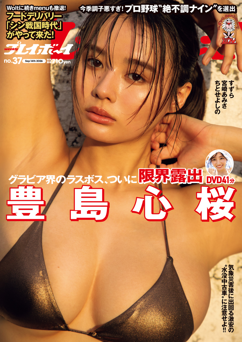 週刊プレイボーイ
