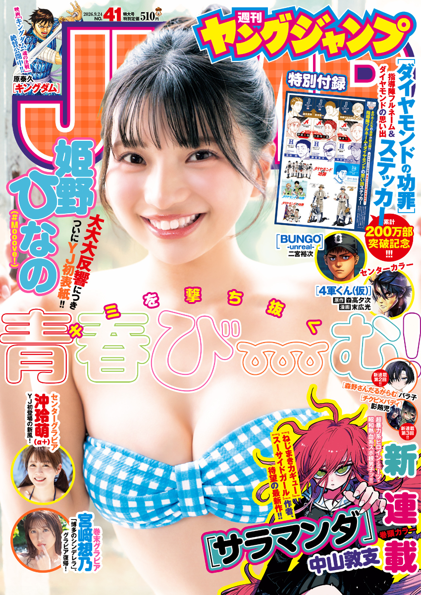 週刊ヤングジャンプ