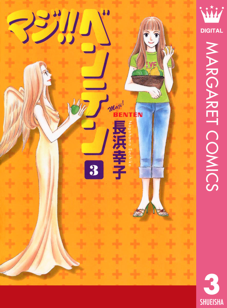 マジ！！ベンテン ３/集英社クリエイティブ/長浜幸子 ...