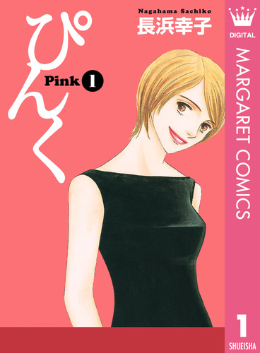中古】 ぴんく 1/集英社クリエイティブ/長浜幸子