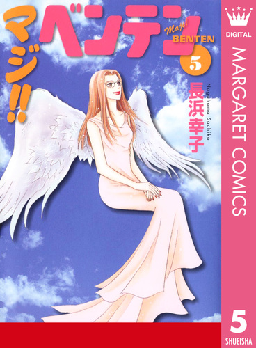 中古】 マジ！！ベンテン 3 / 長浜 幸子 / 集英社