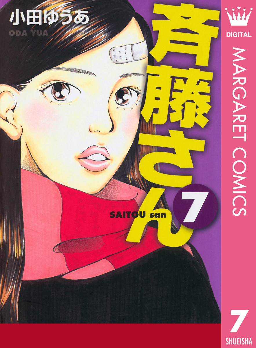 斉藤さん 7 小田ゆうあ 集英社の本 公式