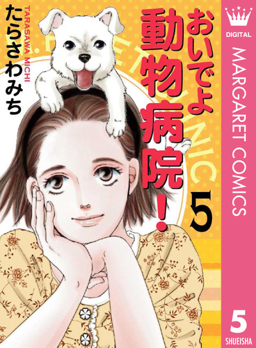 おいでよ 動物病院！ 5／たらさわみち | 集英社 ― SHUEISHA ―