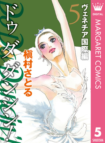 試し読み】Do Da Dancin'! ヴェネチア国際編 5／槇村さとる | 集英社