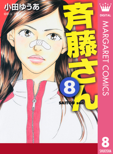 試し読み 斉藤さん 8 小田ゆうあ 集英社コミック公式 S Manga