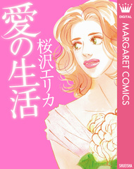 愛の生活
