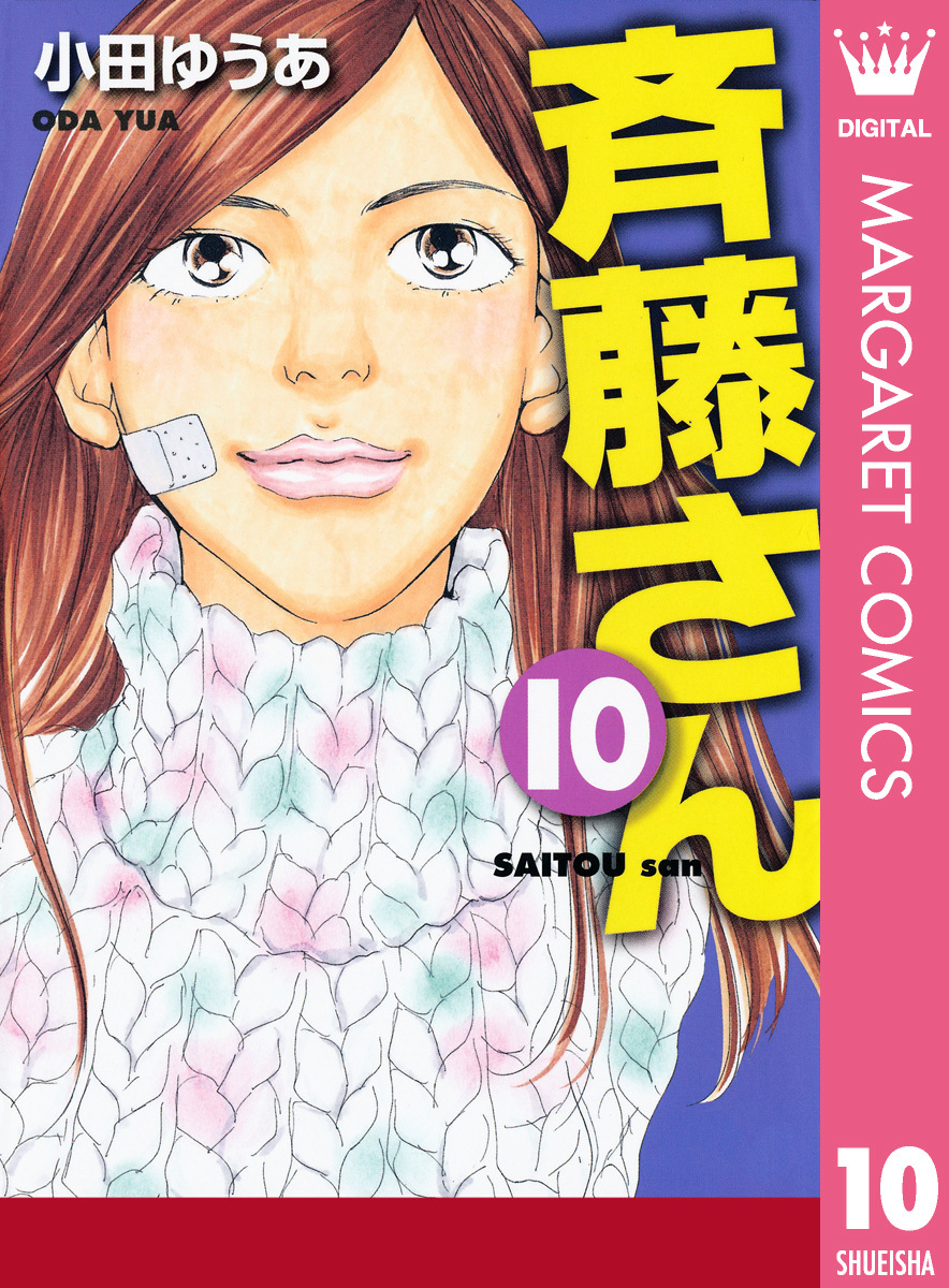 斉藤さん 10 小田ゆうあ 集英社コミック公式 S Manga