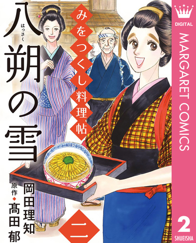 みをつくし料理帖 2 八朔の雪／岡田理知／高田郁 | 集英社 