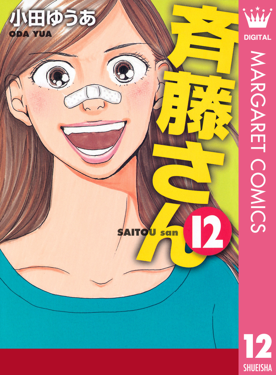 斉藤さん 12 小田ゆうあ 集英社コミック公式 S Manga