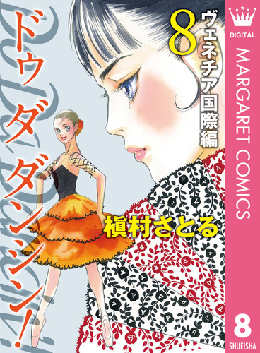 試し読み】Do Da Dancin'! ヴェネチア国際編 8／槇村さとる | 集英社