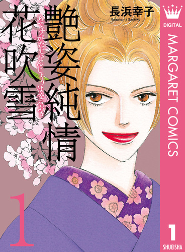 艶姿純情花吹雪 1／長浜幸子 | 集英社コミック公式 S-MANGA