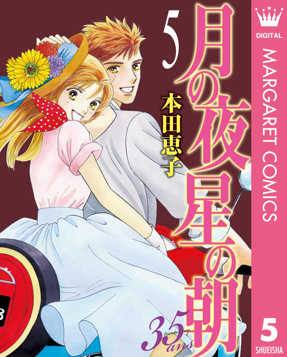 月の夜 星の朝 35ans 5 本田恵子 集英社コミック公式 S Manga