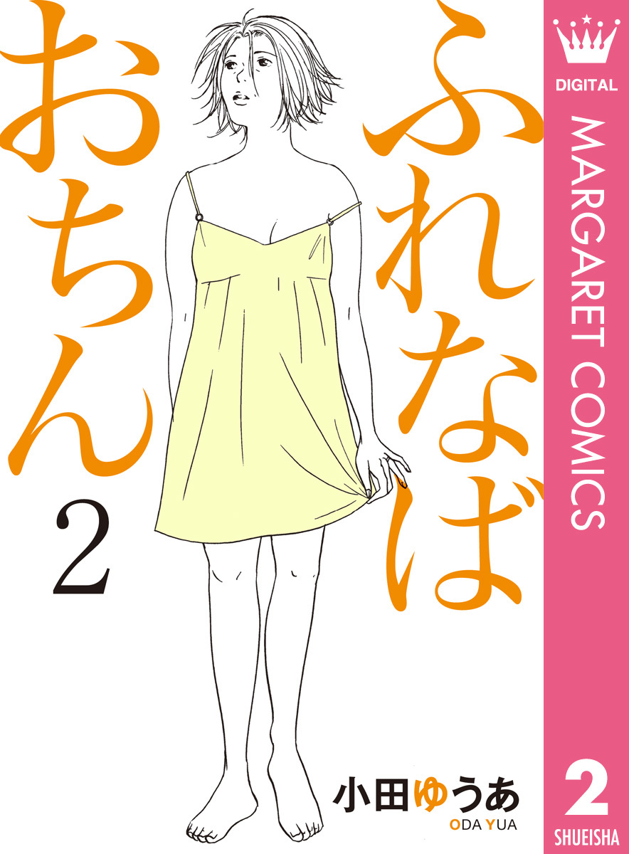 ふれなばおちん 2 小田ゆうあ 集英社の本 公式