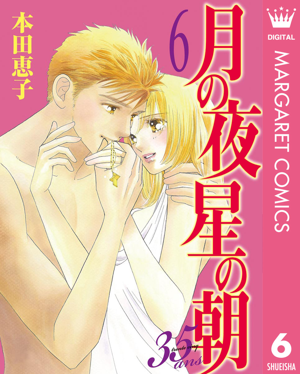 月の夜 星の朝 35ans 6 本田恵子 集英社コミック公式 S Manga