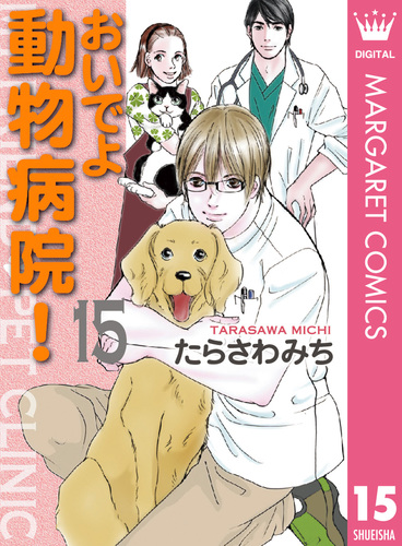 おいでよ 動物病院！ 15／たらさわみち | 集英社 ― SHUEISHA ―