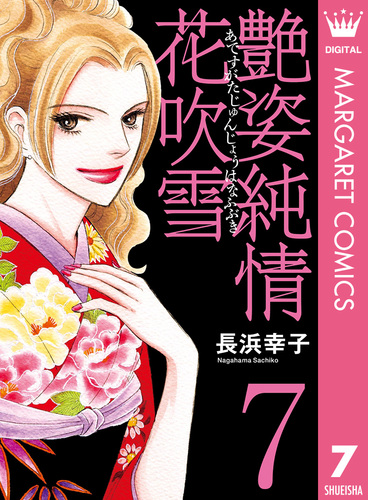 艶姿純情花吹雪 7／長浜幸子 | 集英社 ― SHUEISHA ―