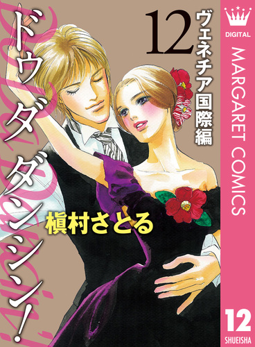 試し読み】Do Da Dancin'! ヴェネチア国際編 12／槇村さとる | 集英社