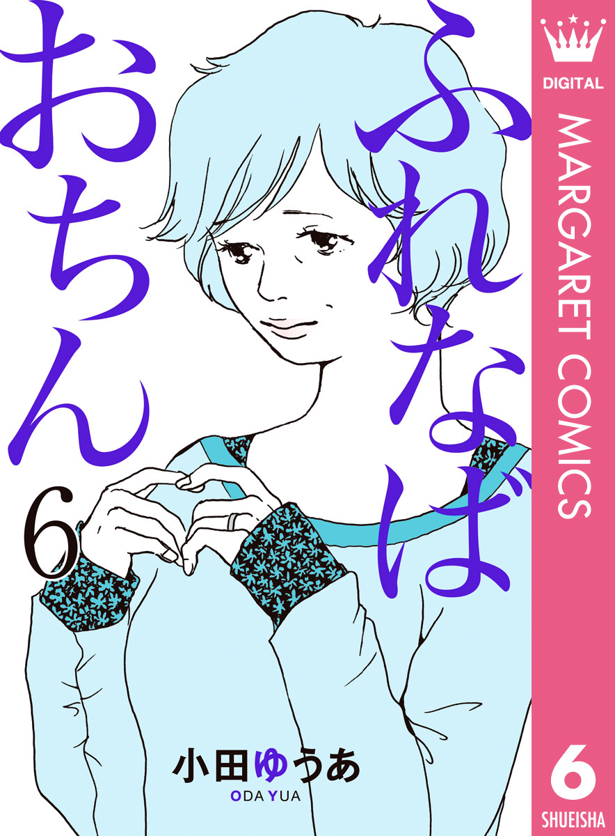 ふれなばおちん 6 小田ゆうあ 集英社コミック公式 S Manga