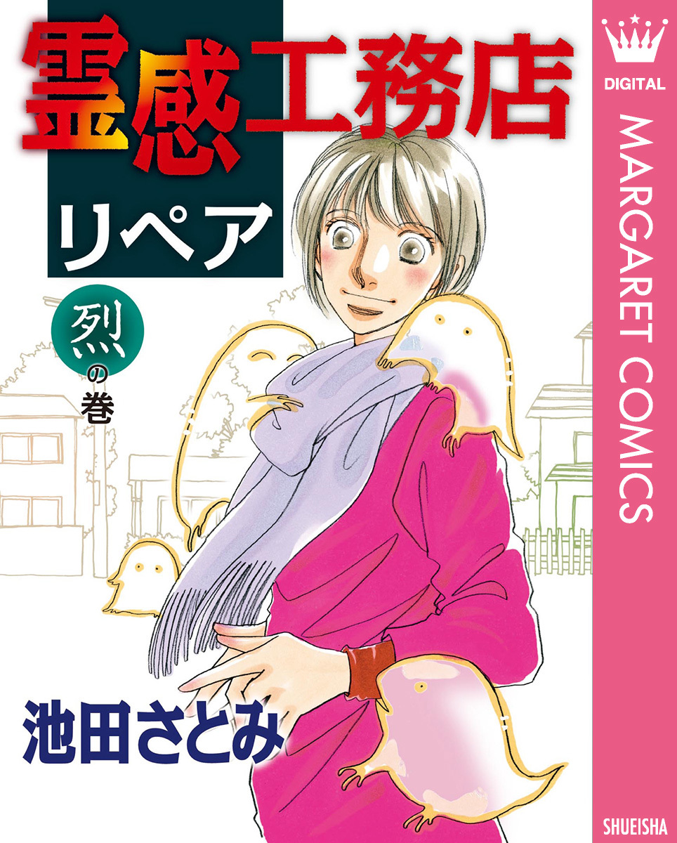 霊感工務店リペア 烈の巻／池田さとみ | 集英社 ― SHUEISHA ―