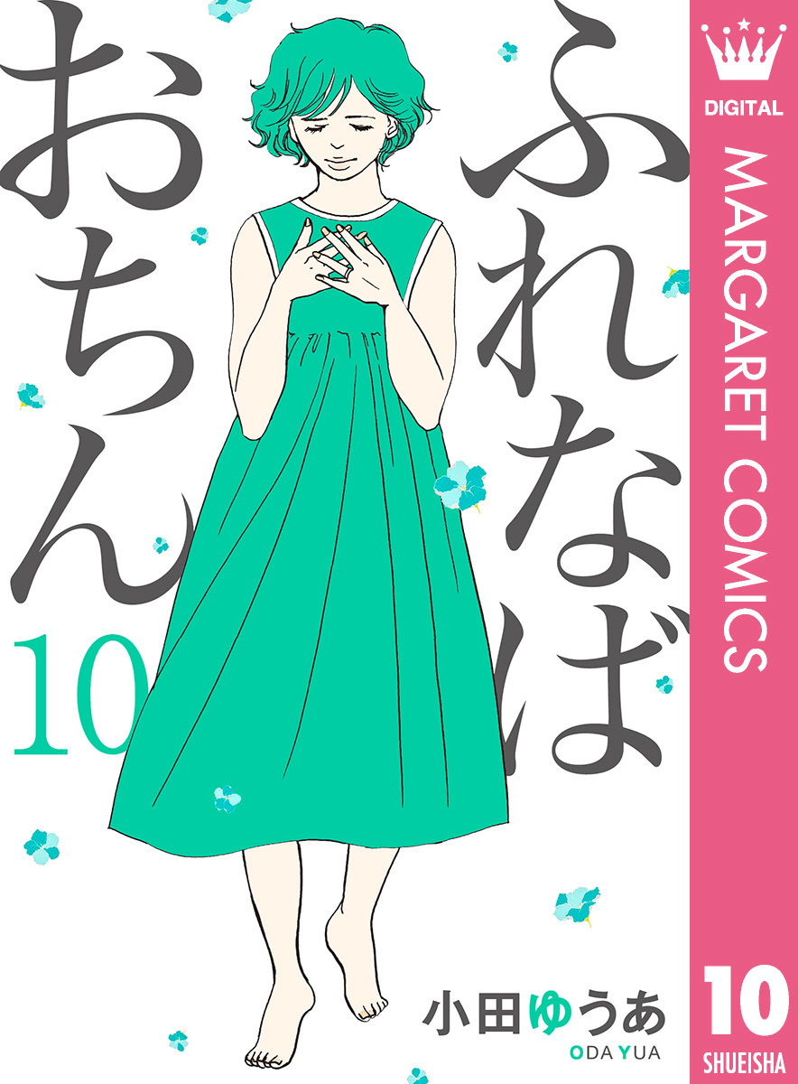 ふれなばおちん 10 小田ゆうあ 集英社コミック公式 S Manga