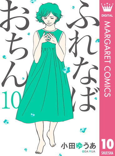 小田ゆうあ　人気作セット★かろりのつやごと　1-12、ふれなばおちん　全巻 小田ゆうあ 人気作セット☆かろりのつやごと 1-12、ふれな