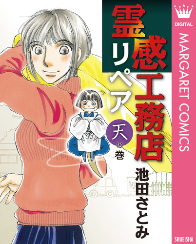 霊感工務店リペア 天の巻／池田さとみ | 集英社コミック公式 S-MANGA