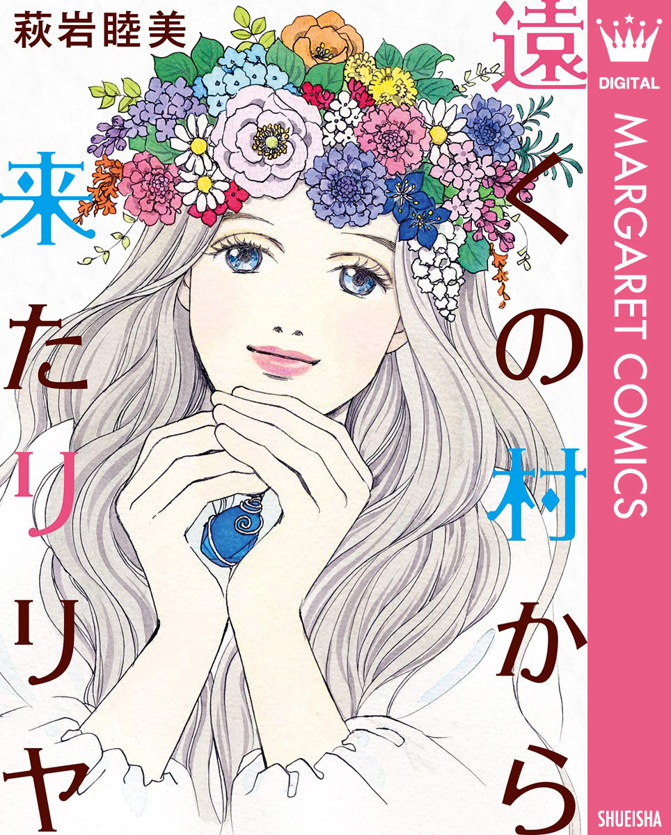 遠くの村から来たリリヤ／萩岩睦美 | 集英社コミック公式 S-MANGA