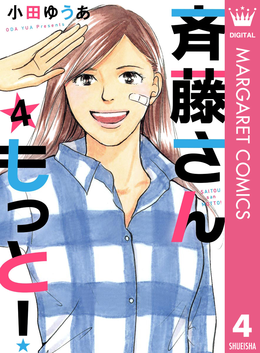 斉藤さん もっと！ 4／小田ゆうあ | 集英社コミック公式 S-MANGA