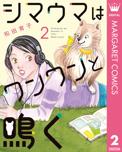 試し読み シマウマはワンワンと鳴く 2 和田育子 集英社コミック公式 S Manga