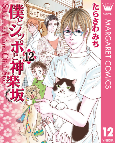 僕とシッポと神楽坂シリーズ 試し読み】僕とシッポと神楽坂（かぐらざか） 12／たらさわみち