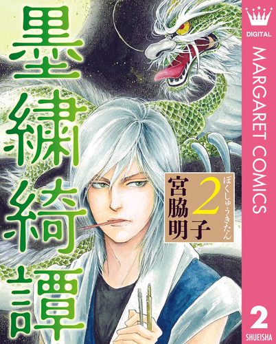 墨繍綺譚 2／宮脇明子 | 集英社コミック公式 S-MANGA