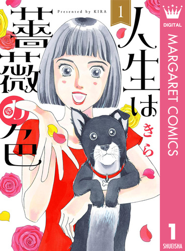 人生は薔薇の色 1／きら | 集英社 ― SHUEISHA ―