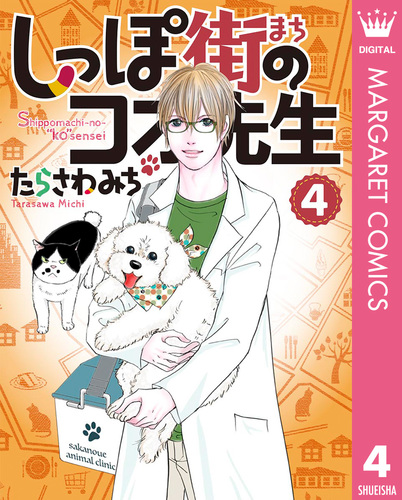 しっぽ街のコオ先生 4／たらさわみち | 集英社 ― SHUEISHA ―