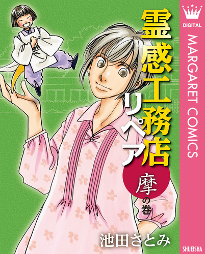 試し読み】霊感工務店リペア 摩の巻／池田さとみ | 集英社コミック公式