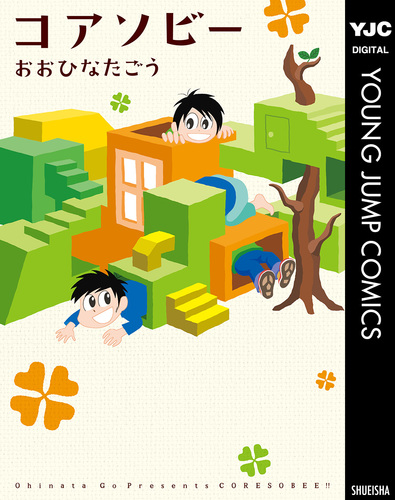 コアソビー／おおひなたごう | 集英社 ― SHUEISHA ―