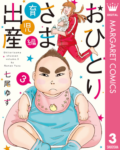 おひとりさま出産 3 育児編/七尾ゆず | 集英社 ― SHUEISHA ― おひとりさま出産 3 育児編/七尾ゆず | 集英社 ― SHUEISHA ―