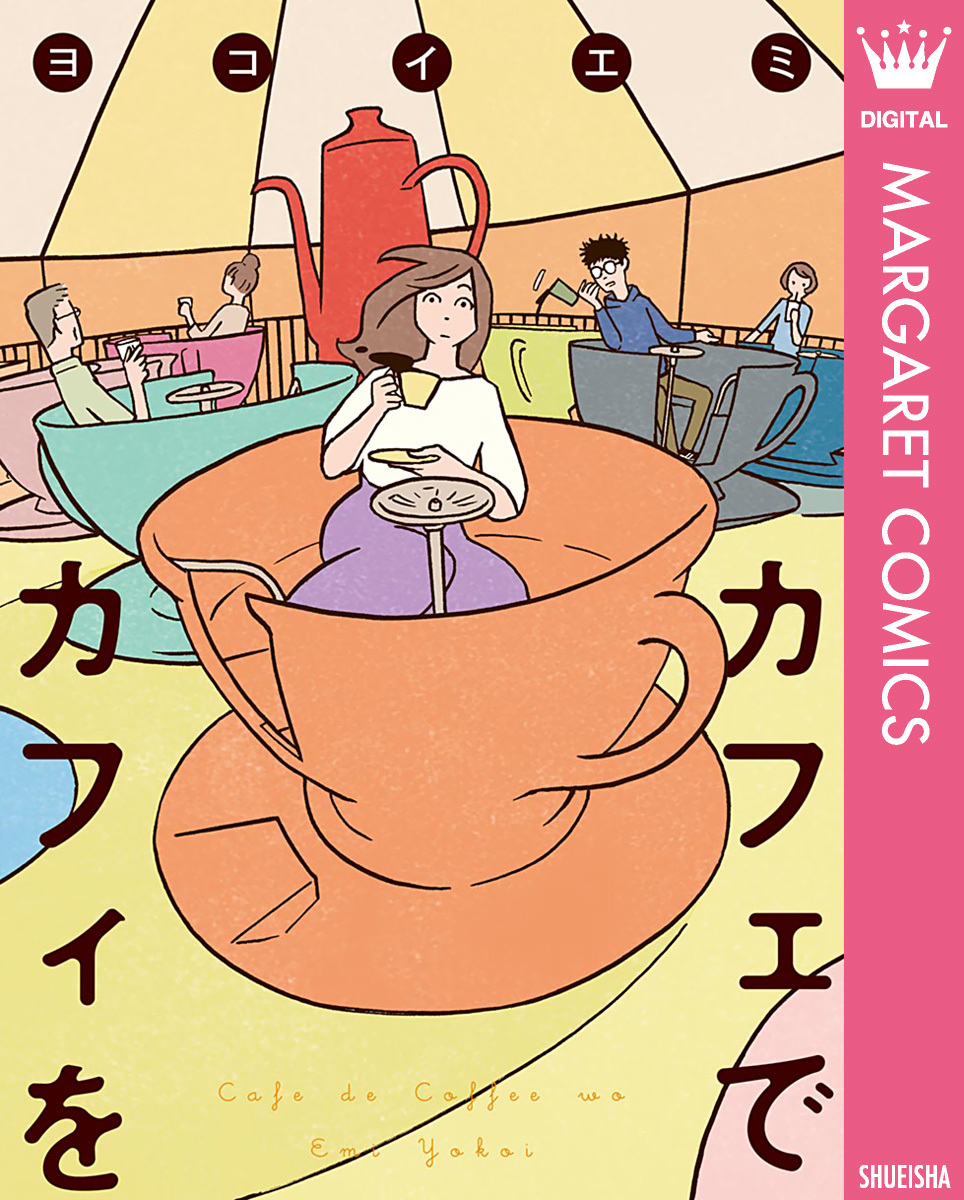 カフェでカフィを ヨコイエミ 集英社コミック公式 S Manga