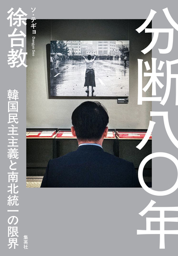 分断八〇年 韓国民主主義と南北統一の限界／徐台教 | 集英社 ― SHUEISHA ―