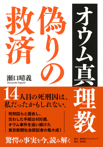 オウム真理教 偽りの救済／瀬口晴義 | 集英社 ― SHUEISHA ―