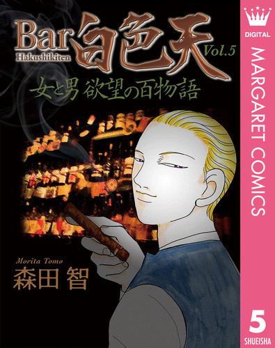 Bar白色天 女と男 欲望の百物語 5 森田智 集英社の本 公式