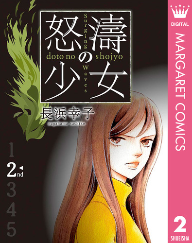 怒濤（どとう）の少女 2／長浜幸子 | 集英社コミック公式 S-MANGA