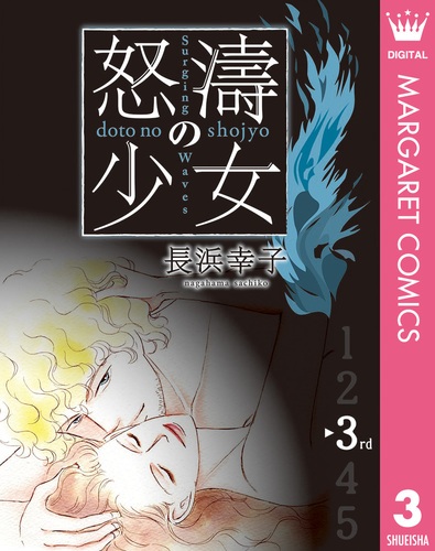 怒濤（どとう）の少女 3／長浜幸子 | 集英社 ― SHUEISHA ―