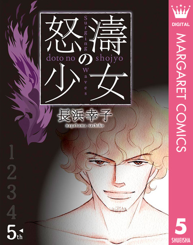 怒濤（どとう）の少女 5／長浜幸子 | 集英社コミック公式 S-MANGA