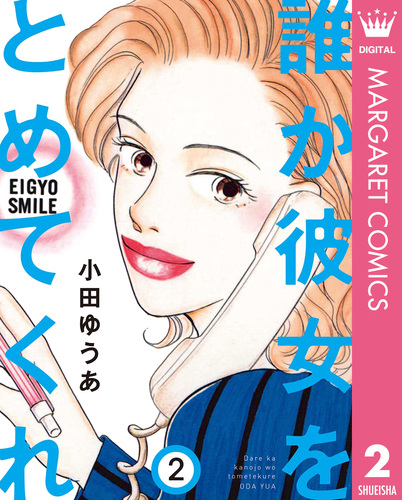 誰か彼女をとめてくれ 2／小田ゆうあ | 集英社コミック公式 S-MANGA