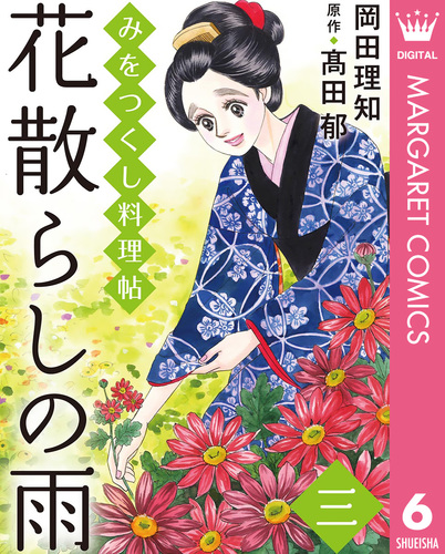 花だより みをつくし料理帖 特別巻＋花だより 花だより みをつくし料理帖 特別巻 ハルキ文庫時代小説文庫 中古
