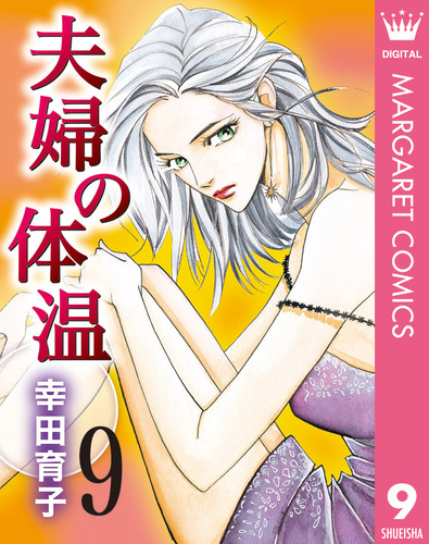 試し読み】夫婦の体温 9／幸田育子 | 集英社 ― SHUEISHA ―