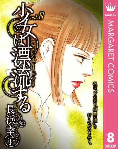 少女は漂流する 8／長浜幸子 | 集英社コミック公式 S-MANGA