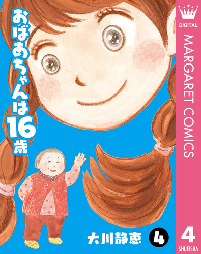 おばあちゃんは16歳 4／大川静恵 集英社 ― Shueisha