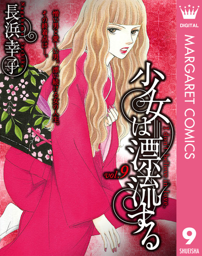 試し読み】少女は漂流する 9／長浜幸子 | 集英社 ― SHUEISHA ―