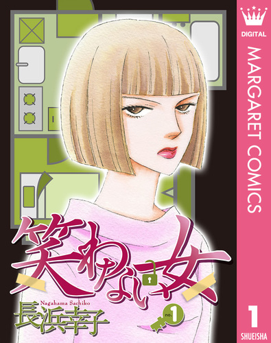 試し読み】笑わない女 1／長浜幸子 | 集英社 ― SHUEISHA ―